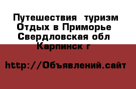 Путешествия, туризм Отдых в Приморье. Свердловская обл.,Карпинск г.